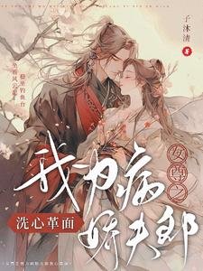 《女尊之我為病嬌夫郎洗心革面/女尊之我為絕色夫郎洗心革面》