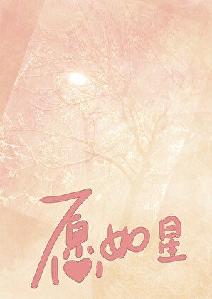 《愿如星》