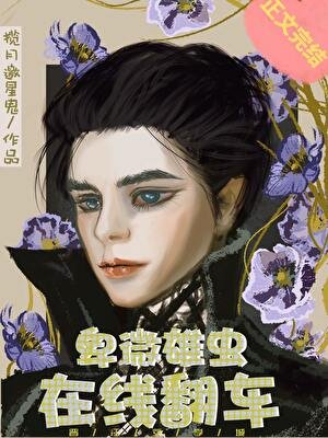 《卑微雄蟲,在線翻車》