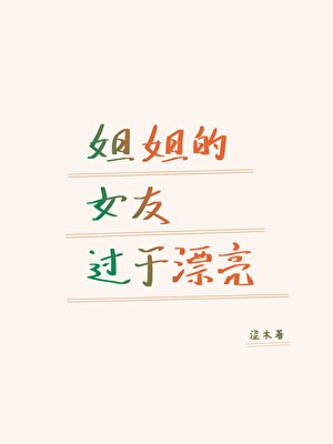 《姐姐的女友过于漂亮》
