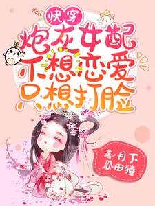 《快穿:炮灰女配不想恋爱只想打脸》