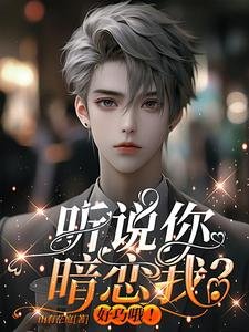 《听说你暗恋我?好巧哦!》