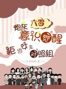 《六零炮灰觉醒,拒当女主对照组》