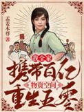 《我全家携带百亿物资空间重生五零》
