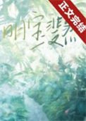 《明宝斐然》