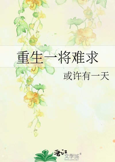 《重生一将难求》