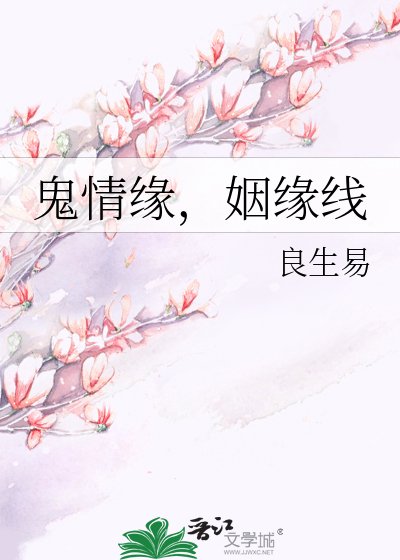 《鬼情缘,姻缘线》