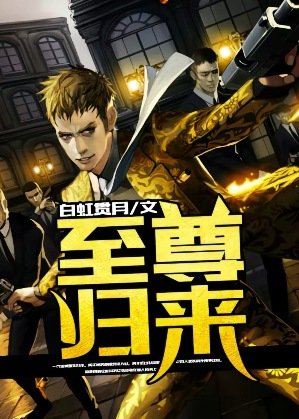 《至尊归来》