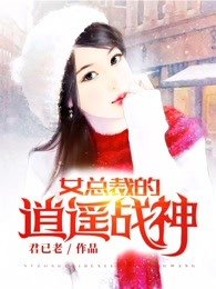 《女總裁的風流兵王/女總裁的逍遙戰神/女總裁的逍遙兵王》