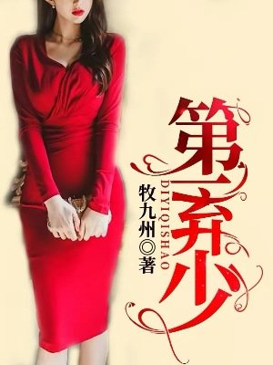 《第一弃少》