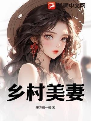 《乡村美妻!》