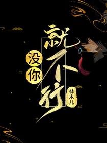 《(历史同人)没你就不行》