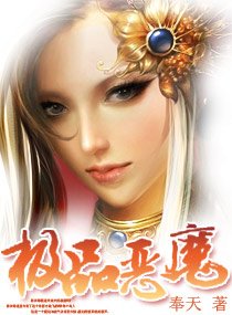 《极品恶魔/极品恶魔:呆子三小姐》