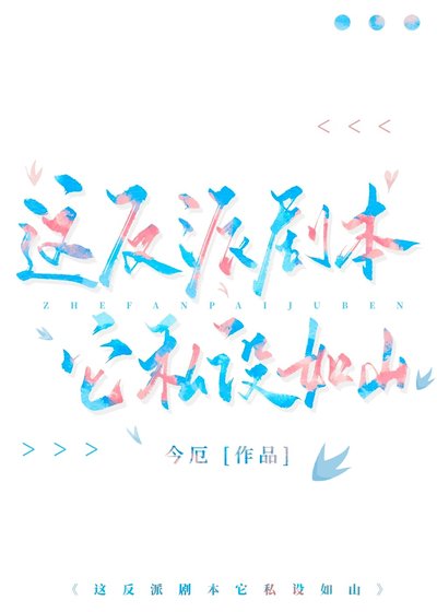 《(综漫同人)这反派剧本它私设如山》