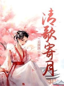 《清歌寄月》