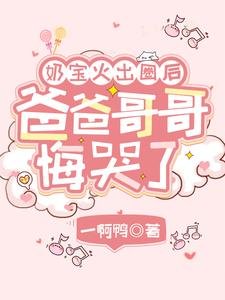 《奶宝火出圈后,爸爸哥哥悔哭了》