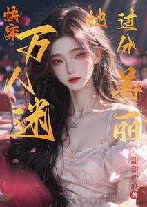 《万人迷她过分美丽【快穿】》