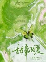 《甜氧溺夏》