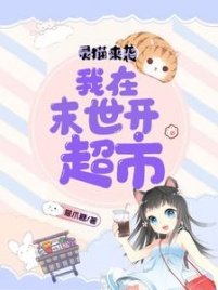 《灵猫来袭:我在末世开超市》