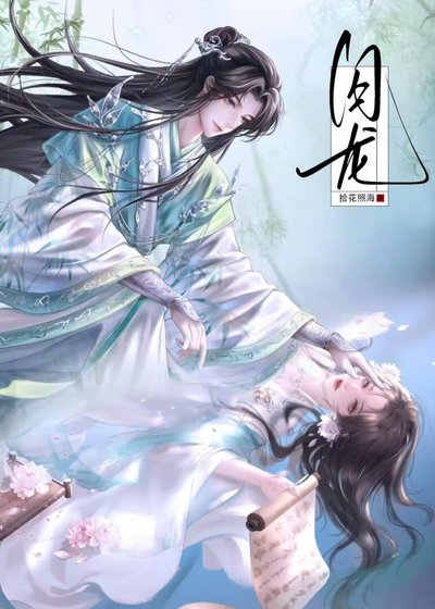 《被腹黑蛇蛇抓住了龙尾巴/清冷上神失忆后》
