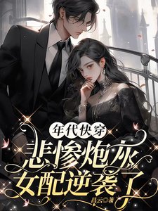 《年代快穿:悲慘炮灰女配逆襲了》
