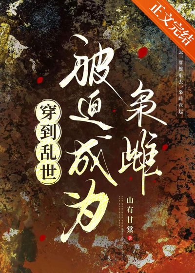 《穿到卵世,被迫成為梟雌》
