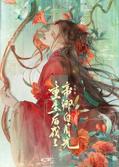 《重生后成了帝卿白月光(女尊)》