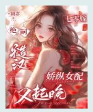 七零嫁絕嗣糙漢,嬌縱女配又起晚