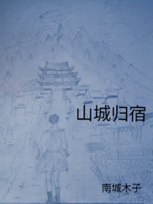 《山城归宿》