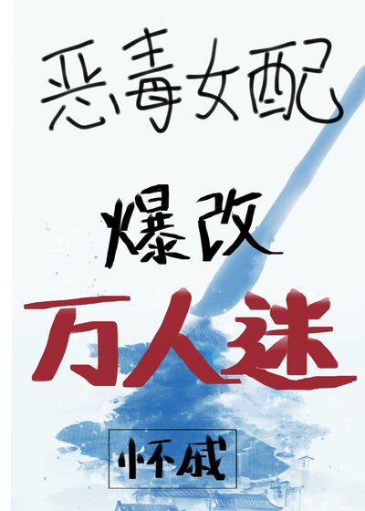 《恶毒女配爆改万人迷》