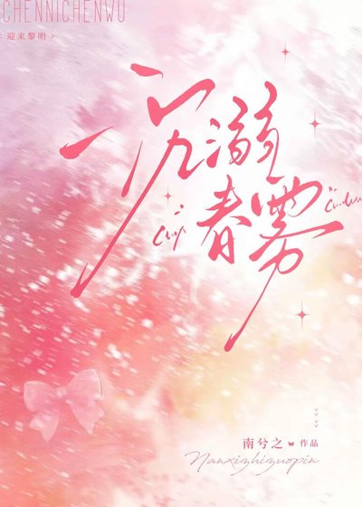 《沉溺春雾》