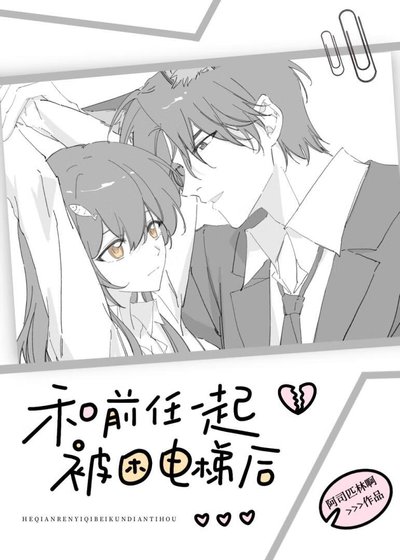 《和前任一起被困電梯後》