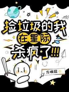 《捡垃圾的我在星际杀疯了!/渡劫而已,咋给我干星际来了?!》