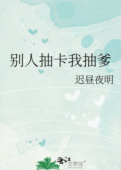 《(綜漫同人)別人抽卡我抽爹》