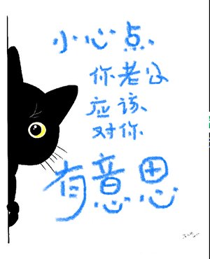 《小心点你老公好像对你有意思》