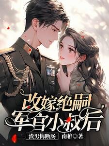 《改嫁絕嗣軍官小叔後,渣男悔斷腸》