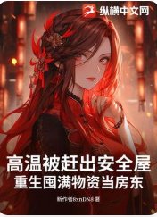 《高温被赶出安全屋,重生囤满物资当房东》
