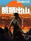 《赘婿出山》