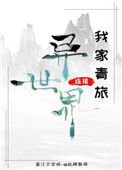 《我家青旅連接異世界》