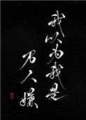 《我以為我是萬人嫌》