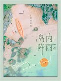 《岛内阵雨》