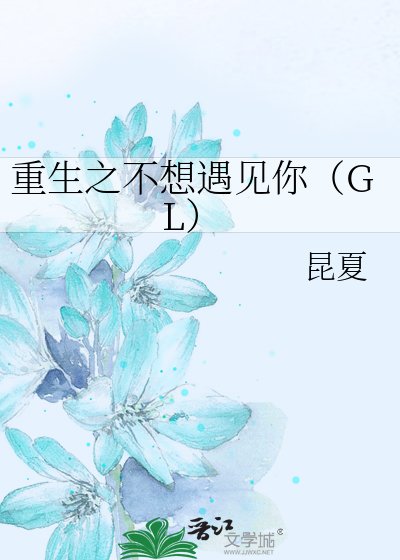 《重生之不想遇见你》