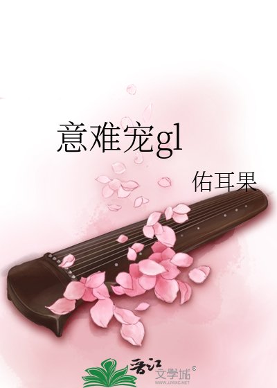 《意难宠》