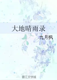 《大地晴雨录》