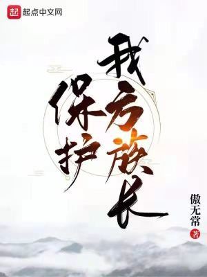 《保护我方族长》