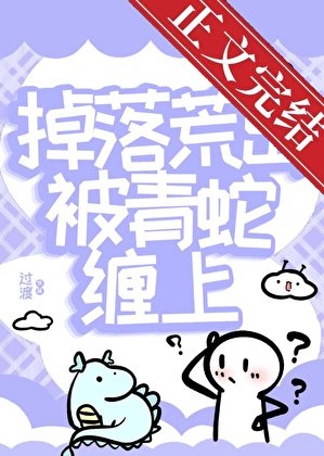 《掉落荒島被青蛇纏上》