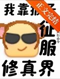 《支持猴子征服修真界!》