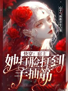《快穿:宿主她打臉打到手抽筋》