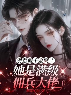《别惹假千金啊!她是满级佣兵大佬》