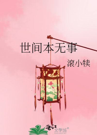 《世间本无事》